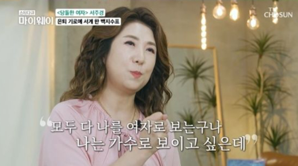 '당돌한 여자'의 가수 서주경이 스폰서 제안으로 인해 은퇴를 결심했다고 밝혔다. [사진=KG컴퍼니]