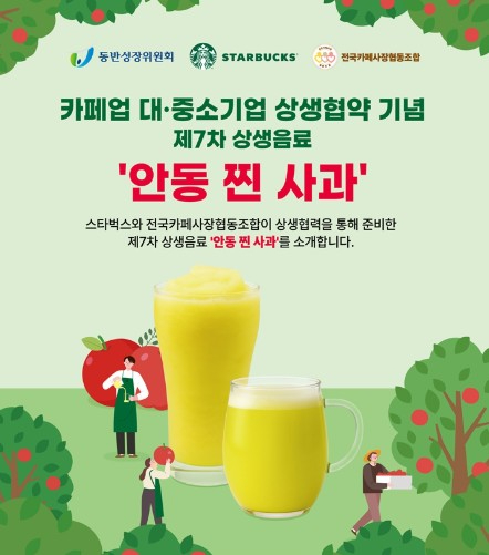 스타벅스 제7차 상생음료로 '안동 찐 사과'. [사진=스타벅스]
