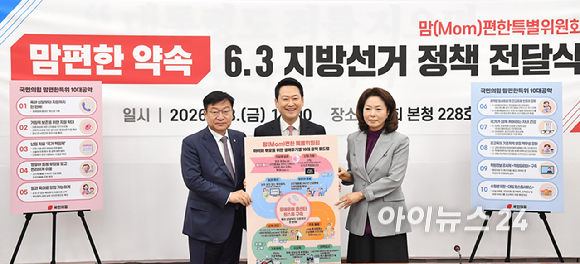 국민의힘 장동혁 대표, 정점식 정책위의장, 김민전 맘편한특별위원장이 8일 서울 여의도 국회에서 열린 맘(Mom)편한특별위원회 '맘편한 약속 - 6&middot;3지방선거 정책 전달식&rsquo;에서 기념촬영을 하고 있다. [사진=곽영래 기자]