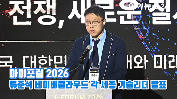 종합경제미디어 아이뉴스24의 대표 지식 컨퍼런스 '아이포럼 2026'이 지난 22일 서울 용산구 서울드래곤시티 한라홀에서 'AI 패권 전쟁, 새로운 질서: AI 3대 강국, 대한민국의 현재와 미래'를 주제로 열린 가운데 류준석 네이버클라우드 각 세종 기술리더가 'GPI 그 다음, 운영의 시대 AI 데이터센터, NEXT STEP' 이라는 주제로 발표하고 있다. [사진=곽영래 기자]