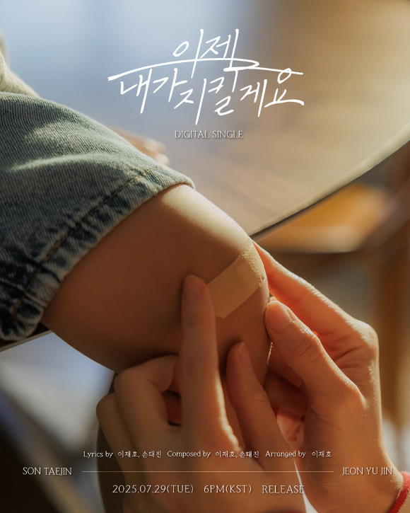 손태진X전유진 듀엣 싱글 '이젠 내가 지킬게요' 커버 [사진=미스틱스토리]