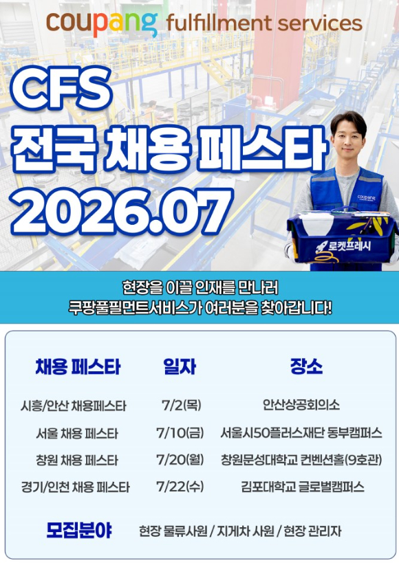 쿠팡풀필먼트서비스가 7월 한 달간 서울과 경기&middot;인천, 경남 등 전국 4개 권역에서 '채용 페스타'를 개최한다. [사진=쿠팡풀필먼트서비스]
