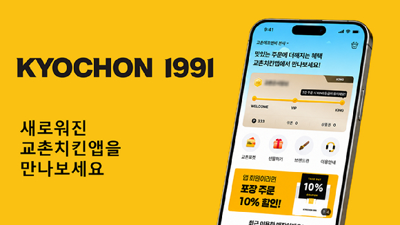 교촌치킨이 자사앱을 리뉴얼했다. [사진=교촌에프앤비]