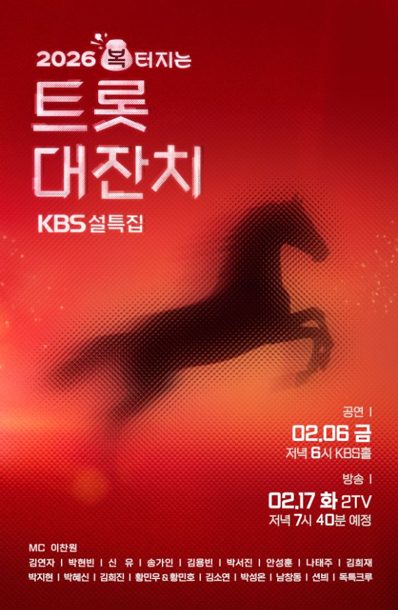 복터지는 트롯대잔치 [사진=KBS ]