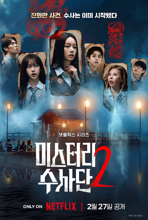 "영화 아니야?"…'미스터리 수사단' 역대급 몰입감, 소름 유발 포스터