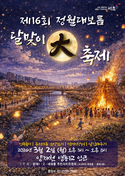 제16회 정월대보름 달맞이 대축제 포스터. [사진=서초구]