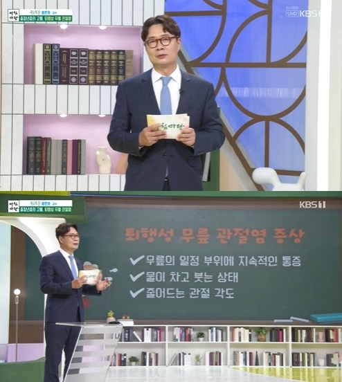 왕준호 성균관대 의대 교수가 '아침마당'에서 퇴행성 관절염에 대해 특강을 진행했다. [사진=KBS]