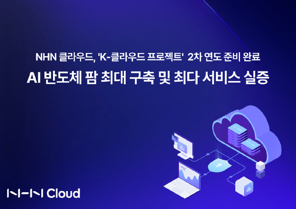 NHN클라우드가 과학기술정보통신부 주관 'K-클라우드 프로젝트'의 AI 반도체 팜 최대 구축과 최다 서비스 실증 수행사로서 1차 연도 사업을 완수했다. [사진=NHN클라우드]