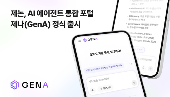 제논, AI 에이전트 통합 포털 '제나(GenA)' 정식 출시