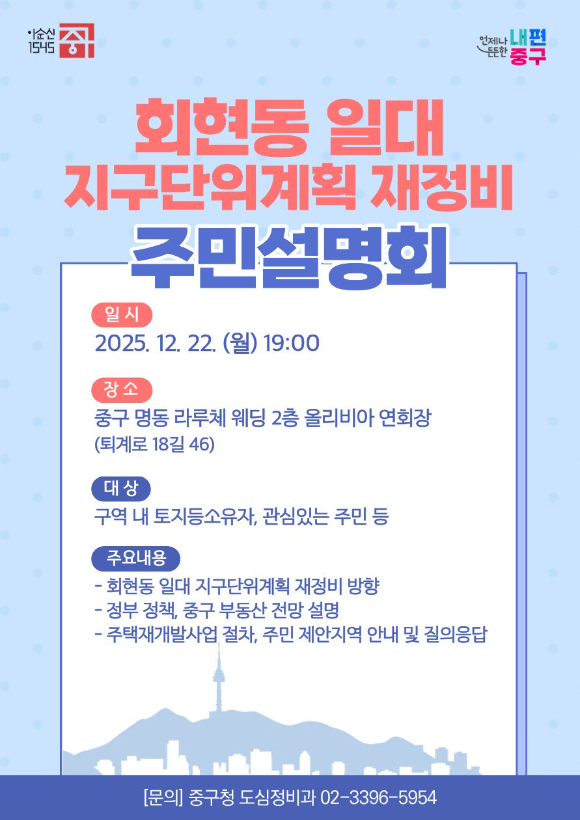 서울 중구 회현동 도심재정비 주민설명회 포스터. [사진=서울 중구]