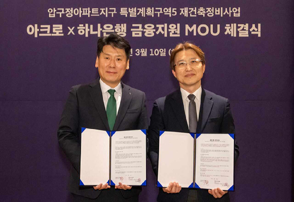 지난 10일 서울 성동구 &lsquo;디타워 서울 포레스트&rsquo;에 위치한 아크로 라운지에서 박창용 DL이앤씨 주택사업본부 수주관리실장(오른쪽)이 천병주 하나은행 종로영업본부 지역대표와 &lsquo;압구정5구역을 위한 하이엔드 금융 업무협약(MOU)&rsquo;을 체결한 뒤 기념 촬영을 하고 있다. [사진=DL이앤씨]