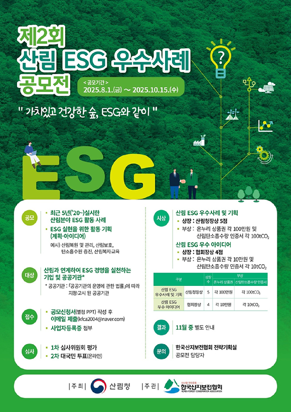 제2회 산림ESG 우수사례 공모전 포스터 [사진=산림청 ]