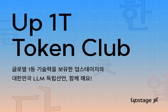 업스테이지는 고성능 거대언어모델(LLM) 개발에 한국어 데이터 부족 문제 해결을 위해 고성능 '1T 클럽'(1조 토큰 클럽)을 발족한다. [사진=업스테이지]