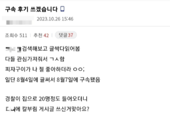 '춘천 칼부림 예고' 사건으로 집행유예를 선고받고 풀려난 A씨는 당일 온라인 커뮤니티에 "구속 후기 쓰겠습니다"라며 체포 과정부터 구치소 수감 당시 상황을 마치 영웅담처럼 썼다. [사진=온라인 커뮤니티]