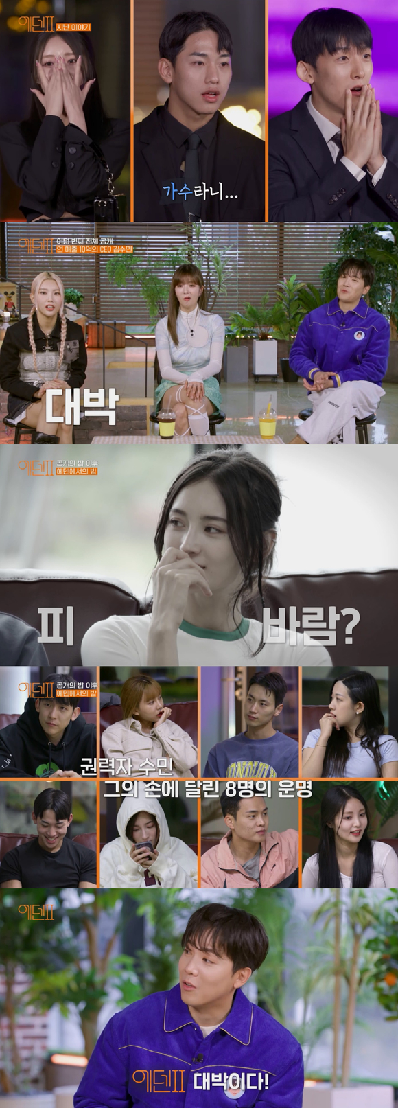 IHQ '에덴2' 출연자들이 정체를 밝힌다. [사진=IHQ]