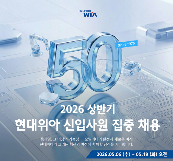 현대위아는 열관리 시스템 연구와 로봇 개발, 기획, 영업 등 총 6개 부문 40여 개 직무에서 사진은 현대위아 채용 안내 이미지. [사진=현대위아]