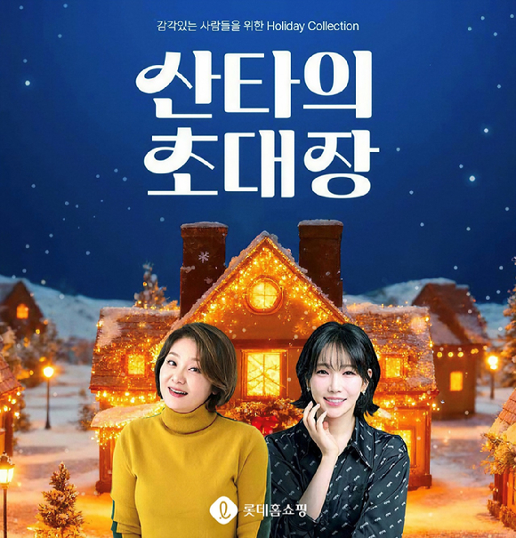 롯데홈쇼핑은 최유라, 이유리가 고른 크리스마스 추천템을 선보이는 '산타의 초대장' 특가 기획전을 진행한다. [사진=롯데홈쇼핑]