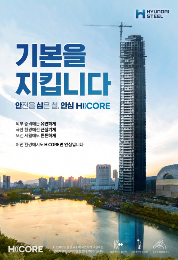 현대제철이 'H CORE' 브랜드 적용 범위를 확대했다. [사진=현대제철]