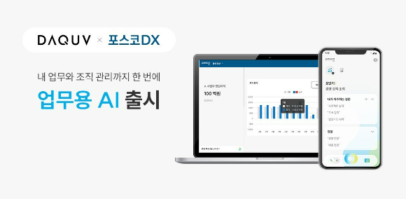 다큐브가 포스코DX를 위한 맞춤형 AI업무비서를 출시했다. [사진=다큐브]