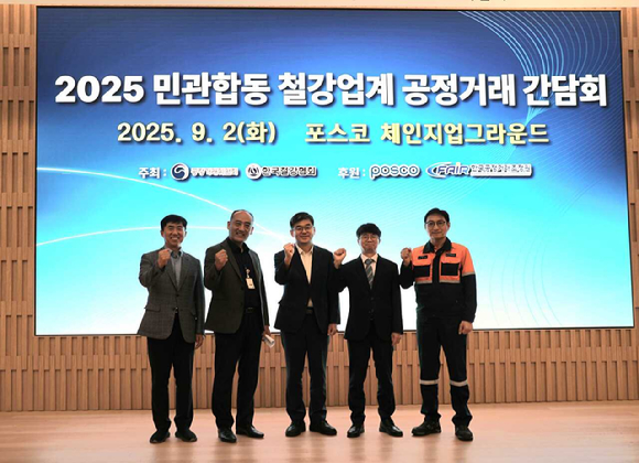 2일 포스코 체인지업그라운드 포항에서 개최된 2025 민관합동 철강업계 공정거래 간담회에서 관계자들이 기념사진을 촬영하고 있다. 한국철강협회 강성욱 본부장(왼쪽부터), 공정거래위원회 김현철 대구사무소장, 한국철강협회 이경호 상근부회장, 한국공정거래조정원 최영근 원장, 포스코 신경철 본부장 [사진=한국철강협회]