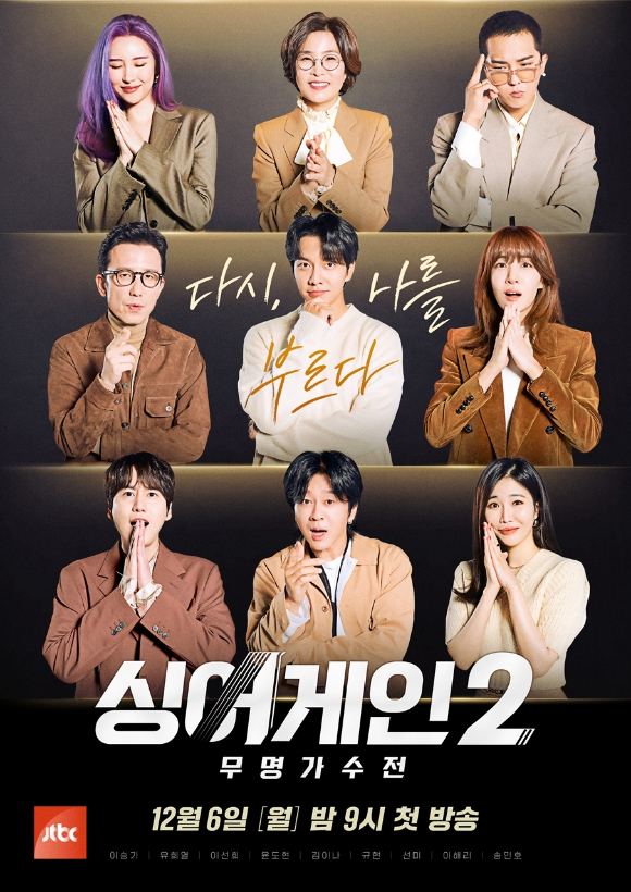 '싱어게인2'가 12월 6일 첫 방송된다. [사진=JTBC]