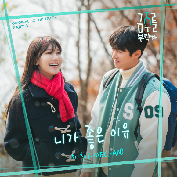 '금주를 부탁해' OST Part 3 '니가 좋은 이유' [사진=CJ ENM]