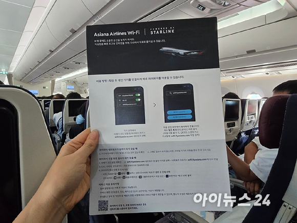 3일(현지시간) 오전 11시 45분 미국 뉴욕 존 F. 케네디국제공항을 출발해 인천공항으로 향하는 아시아나항공 OZ221편에 제공된 스타링크 무료 와이파이 관련 안내문. [사진=최란 기자]
