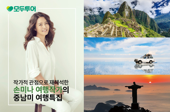 손미나 여행 작가와 함께하는 중남미 여행특집 포스터. [사진=모두투어]