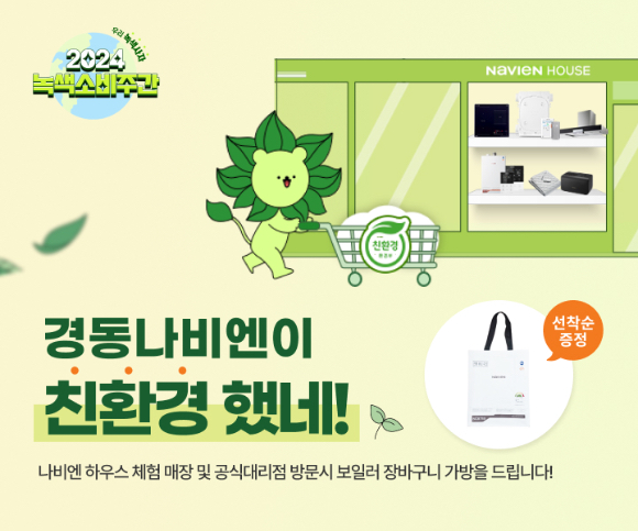 경동나비엔 녹색소비주간 캠페인 배너 이미지. [사진=경동나비엔]