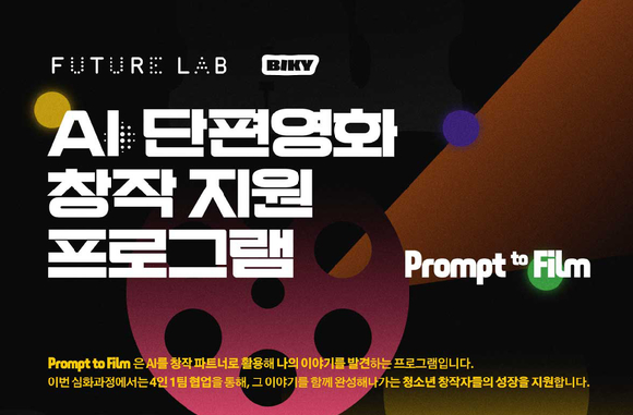 스마일게이트 퓨처랩, AI 영화 창작 프로그램 참가자 모집