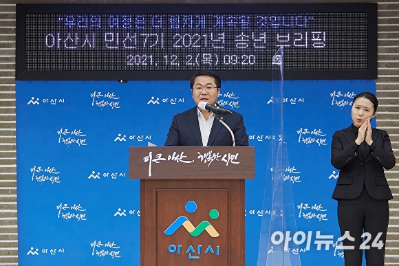 오세현 아산시장이 2일 송년 브리핑을 열고 내년 시정 운영 방향에 대해 설명하고 있다. [사진=정종윤 기자.]