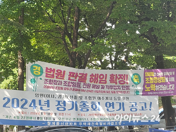 14일 서울 노원구 월계 동신아파트 내부에 조합과 입주협이 내걸은 현수막이 나란히 걸려 있다. [사진=이수현 기자]