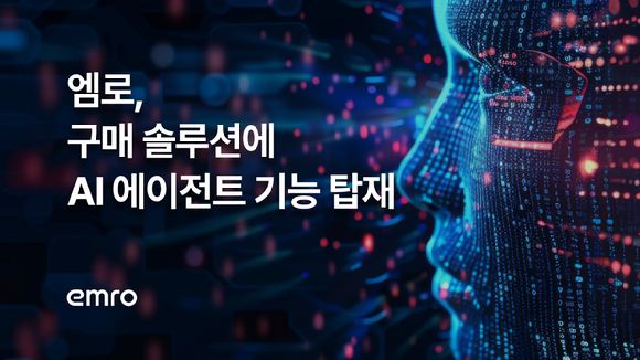 엠로는 자사 구매 솔루션에 AI 에이전트 기능을 추가했다고 3일 밝혔다. [사진=엠로]