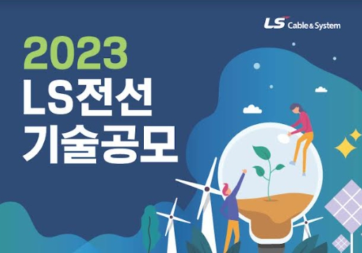 LS전선이 기술 공모를 진행한다. [사진=LS전선 ]