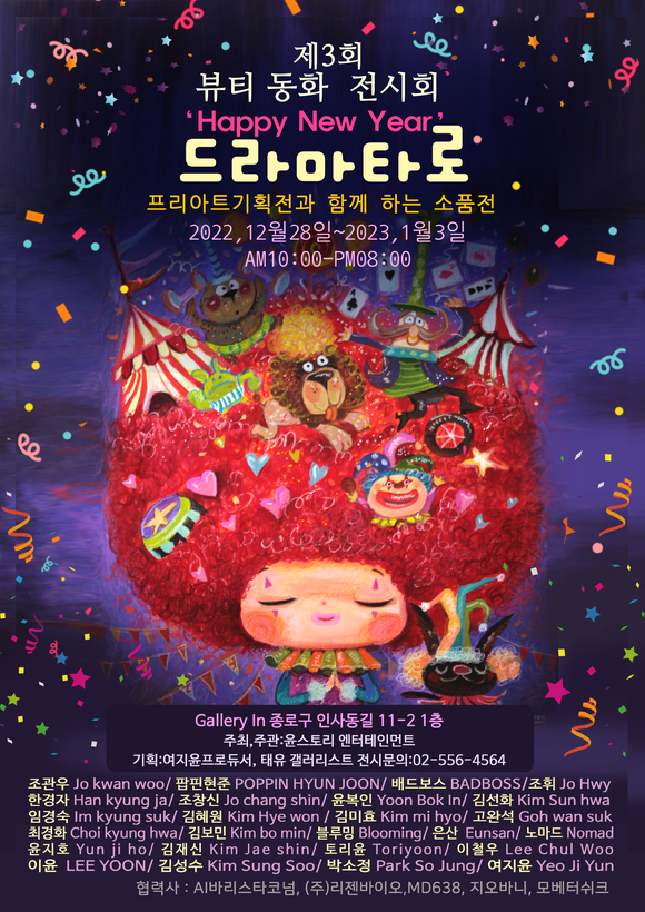 제3회 뷰티동화 전시회 '드라마 타로' 포스터 [사진=윤스토리엔터테인먼트, ㈜토리아트]