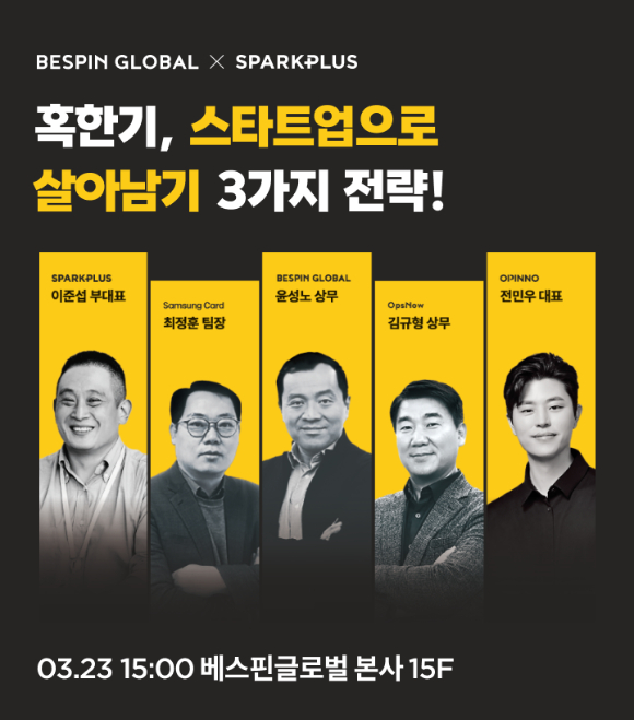 베스핀글로벌, 스타트업 C-레벨 대상 '혹한기, 스타트업으로 살아남기 3가지 전략' 오프라인 세미나 23일 개최 [사진=베스핀글로벌]