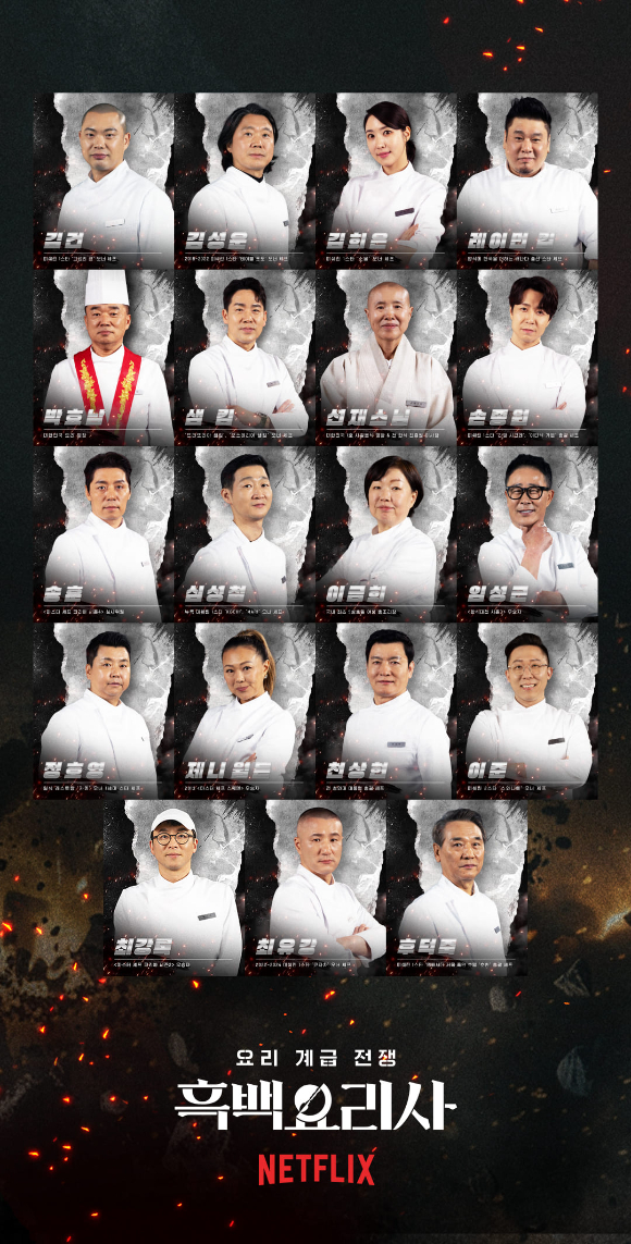 흑백요리사2 [사진=넷플릭스 ]