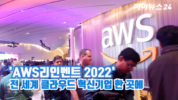 미국 라스베이거스에서 진행된 AWS(아마존웹서비스)의 연례 최대 클라우드 기술 행사 'AWS리인벤트2022'에 참여한 참가자들이 다양한 부스를 둘러보고 있다. 