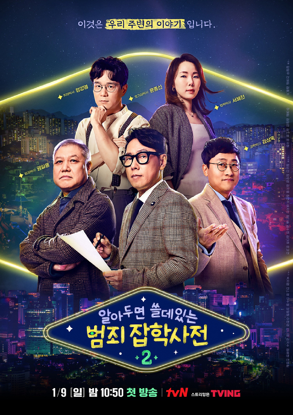 tvN '알쓸범잡2'가 오는 1월 방송된다. [사진=tvN]