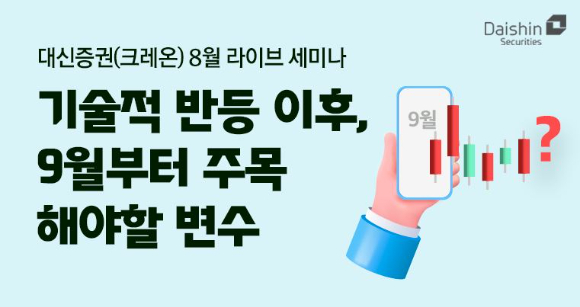 대신증권이 증시 전망과 투자전략을 소개하는 라이브 세미나를 개최한다. [사진=대신증권]