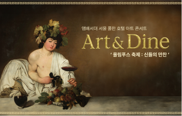 '올림푸스 축제 – 신들의 만찬' 포스터. [사진=앰배서더 서울 풀만]