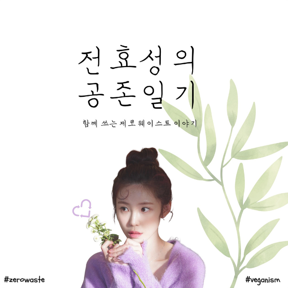 전효성의 공존일기3 [사진=EBS]