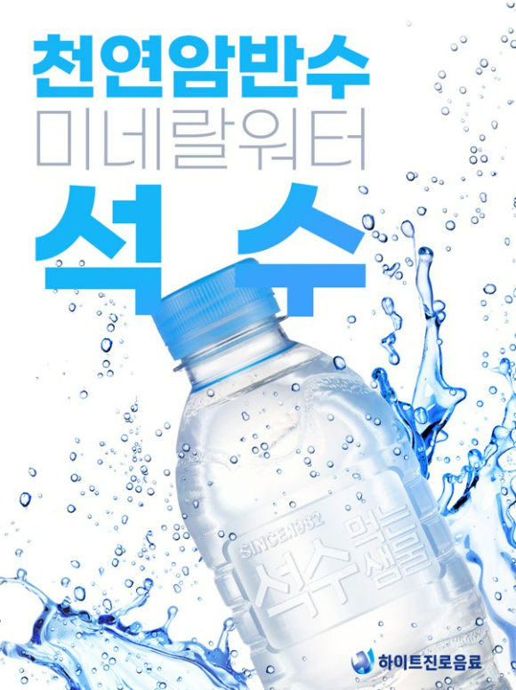 석수 무라벨 리뉴얼 제품. [사진=하이트진로음료]