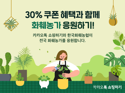 카카오톡 쇼핑하기, 4일까지 한국화훼농협과 특별 기획전 [사진=카카오]