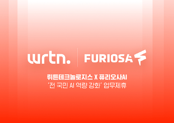 뤼튼테크놀로지스·퓨리오사AI CI. [사진=뤼튼테크놀로지스]