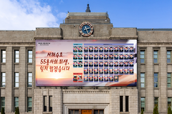 서울시가 제10회 서해수호의 날을 기념해 서울도서관 외벽 대형 글판인 서울꿈새김판에 '서해수호 55용사의 희생, 잊지 않겠습니다'라는 문구와 함께 용사들의 이름과 사진을 게시했다. [사진=서울시]