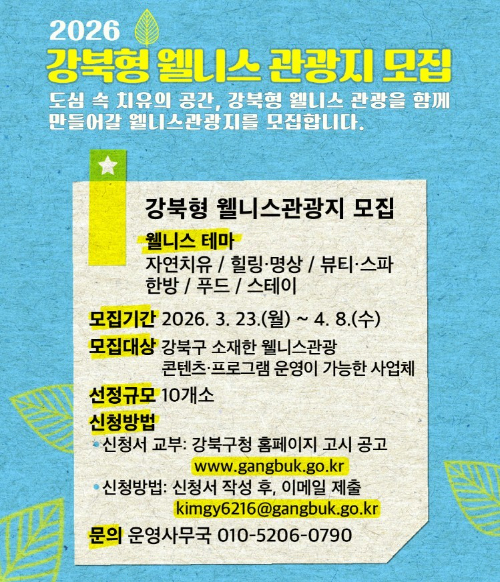 강북구가 4월 8일까지 강북형 웰니스 관광지 10개소를 모집한다. 사진은 관련 포스터. [사진=강북구]