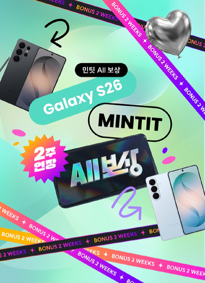 민팃, '올 보상' 2주 연장⋯갤럭시S26 교체 수요 반영