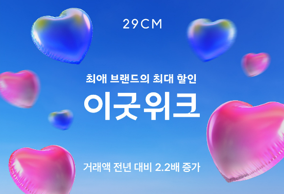 29CM의 여름 이굿위크 거래액이 지난해 대비 2.2배 성장했다. [사진=29CM]