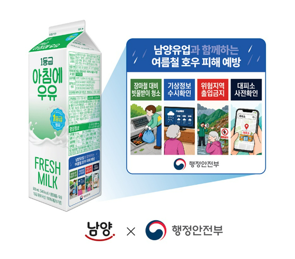 남양유업-행정안전부, '여름철 호우 피해 예방' 위한 '우유팩 캠페인'. [사진=남양유업]